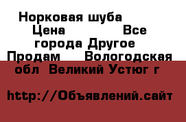 Норковая шуба 46-48 › Цена ­ 87 000 - Все города Другое » Продам   . Вологодская обл.,Великий Устюг г.